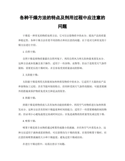 各种干燥方法的特点及剂用过程中应注意的问题