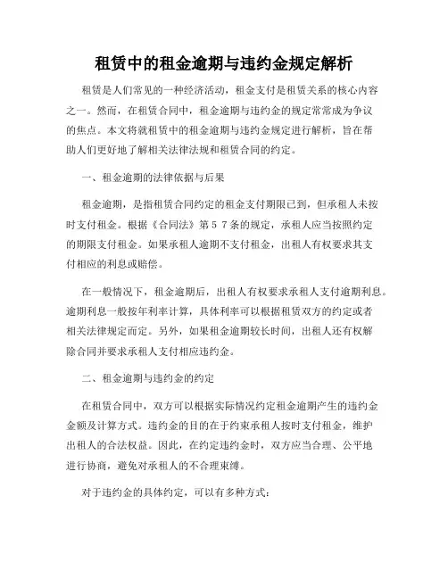 租赁中的租金逾期与违约金规定解析