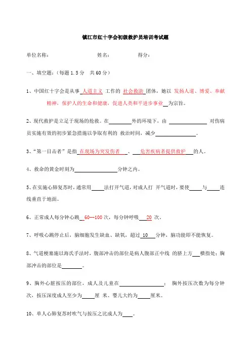 初级救护员培训考试题