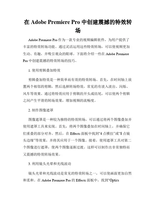 在Adobe Premiere Pro中创建震撼的特效转场