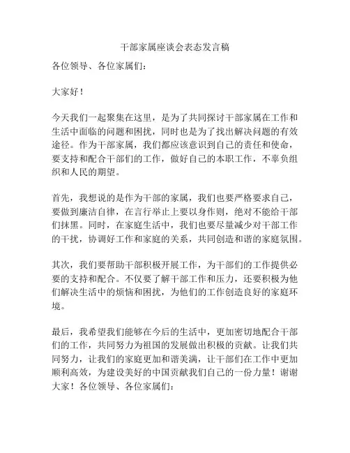 干部家属座谈会表态发言稿