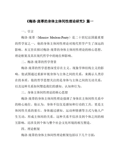 《2024年梅洛·庞蒂的身体主体间性理论研究》范文