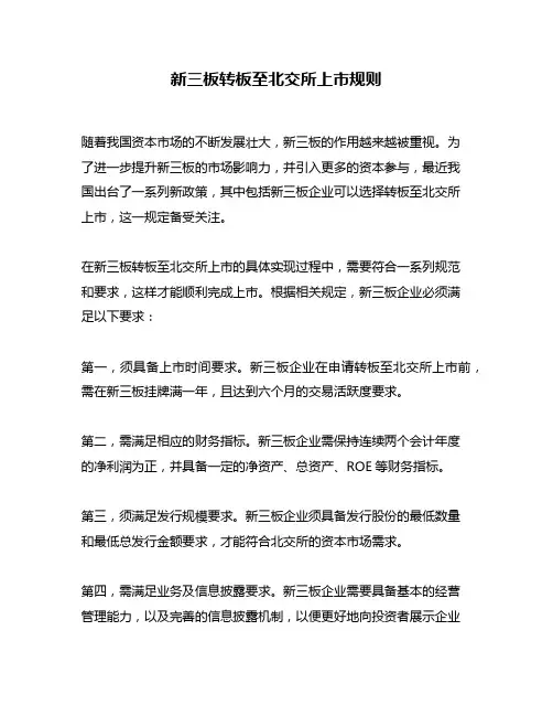 新三板转板至北交所上市规则