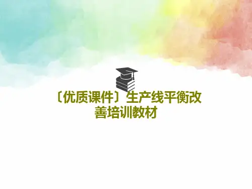 〔优质课件〕生产线平衡改善培训教材PPT共44页