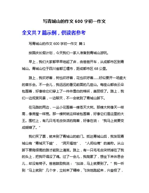 写青城山的作文600字初一作文
