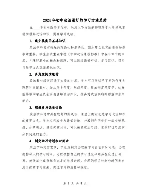 2024年初中政治最好的学习方法总结（2篇）