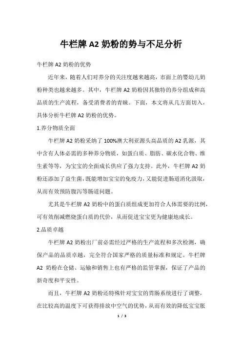 牛栏牌A2奶粉的势与不足分析
