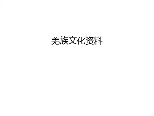 羌族文化资料只是分享
