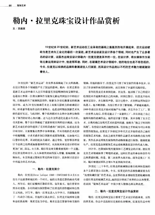 勒内·拉里克珠宝设计作品赏析