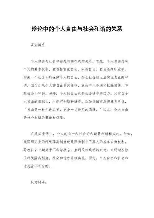 辩论中的个人自由与社会和谐的关系