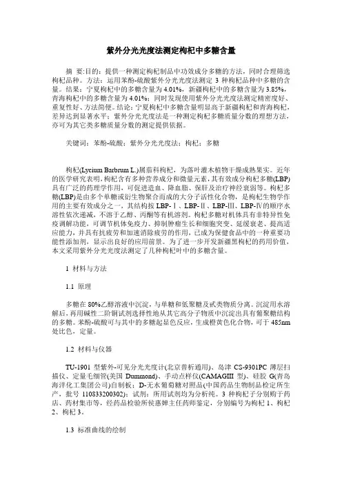 紫外分光光度法测定枸杞中多糖含量