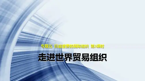 高中政治选修3精品课件4：5.3 走进世界贸易组织