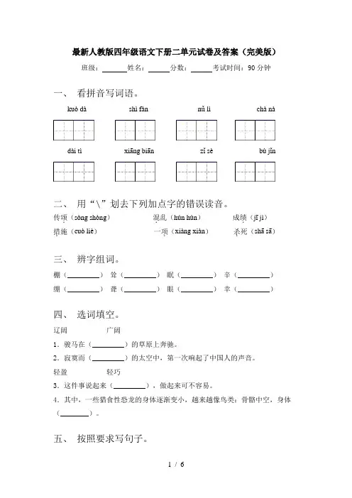 最新人教版四年级语文下册二单元试卷及答案(完美版)