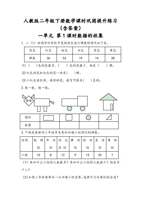 【最新人教版二年级下册数学】全册 课时及单元巩固提升练习(含答案)