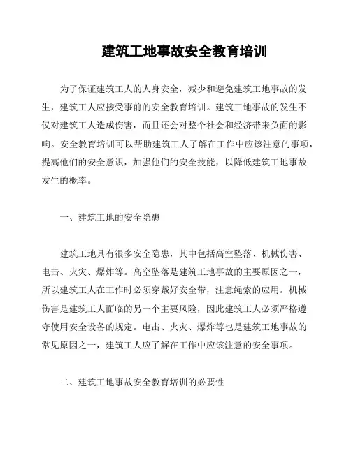 建筑工地事故安全教育培训