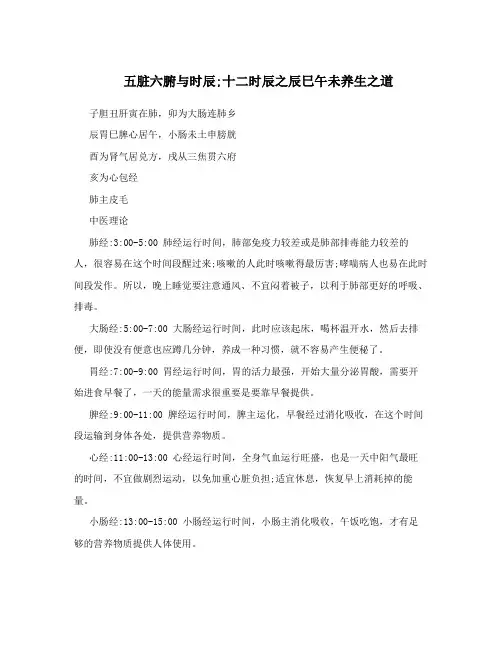 五脏六腑与时辰;十二时辰之辰巳午未养生之道