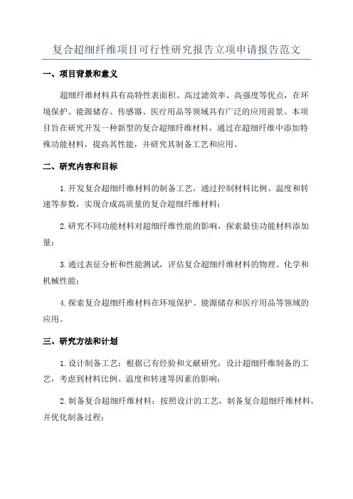 复合超细纤维项目可行性研究报告立项申请报告范文