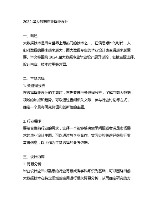 2024届大数据专业毕业设计
