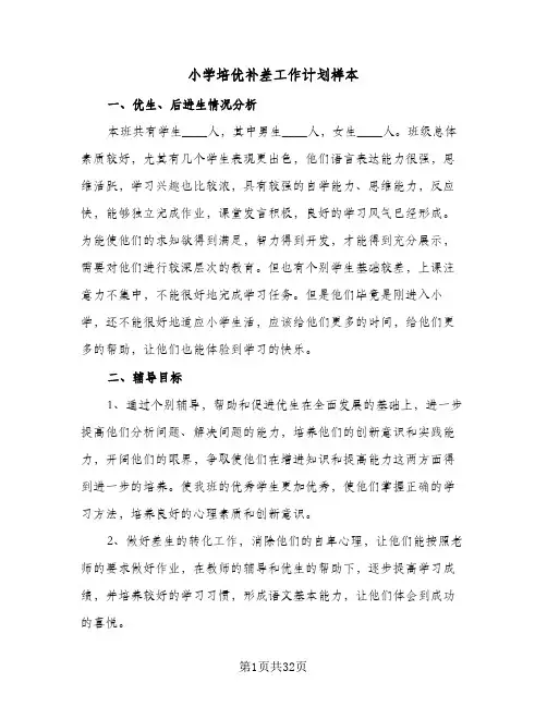 小学培优补差工作计划样本(九篇)