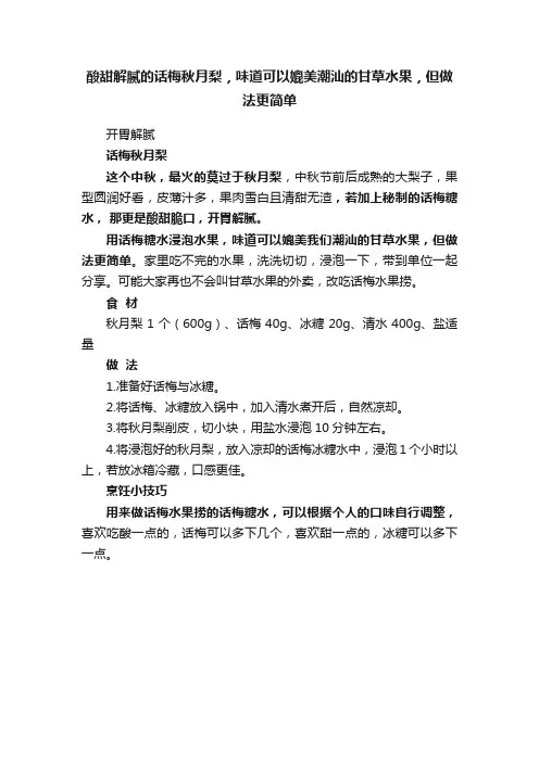 酸甜解腻的话梅秋月梨，味道可以媲美潮汕的甘草水果，但做法更简单