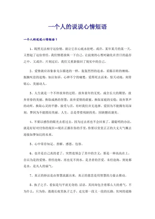 一个人的说说心情短语