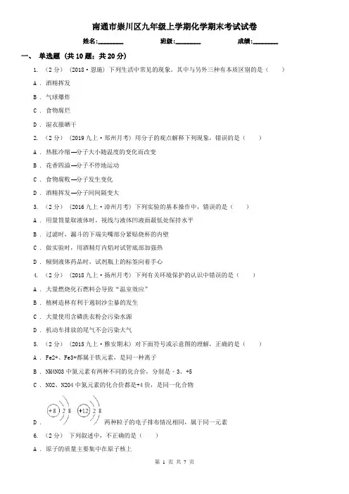 南通市崇川区九年级上学期化学期末考试试卷
