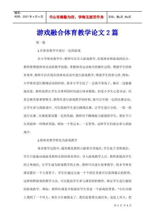 游戏融合体育教学论文2篇