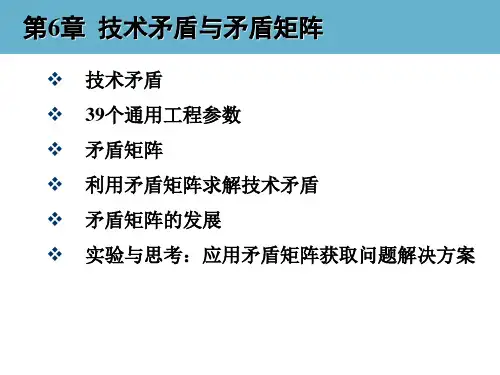 创新思维与TRIZ创新方法教学课件-06 技术矛盾与矛盾矩阵