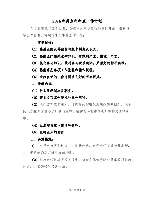 2024年药剂科年度工作计划（5篇）