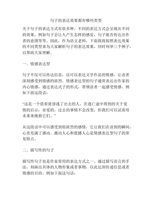 句子的表达效果都有哪些类型