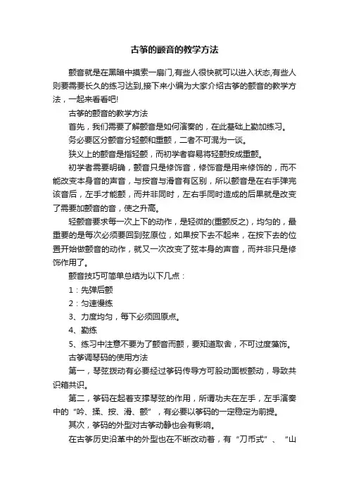 古筝的颤音的教学方法