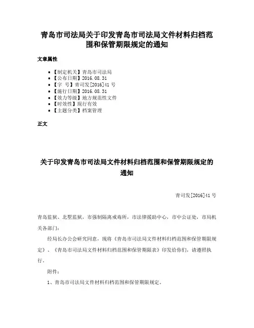 青岛市司法局关于印发青岛市司法局文件材料归档范围和保管期限规定的通知
