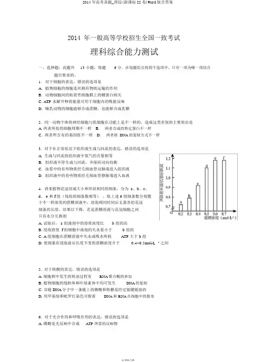 2014年高考真题_理综(新课标II卷)Word版含答案
