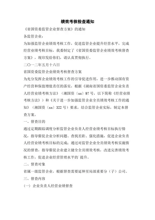 绩效考核检查通知