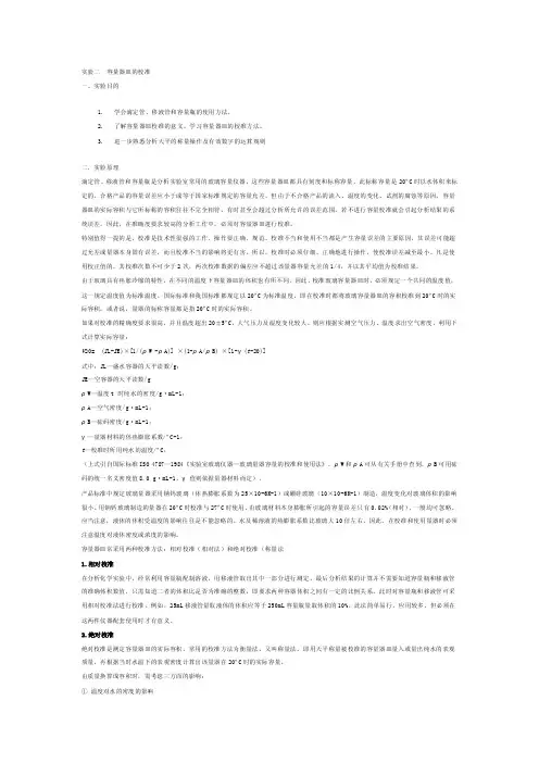 实验室玻璃仪器―玻璃量器容量的校准和使用法