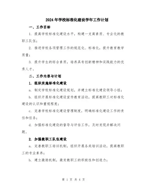 2024年学校标准化建设学年工作计划
