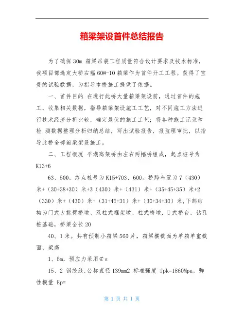 箱梁架设首件总结报告