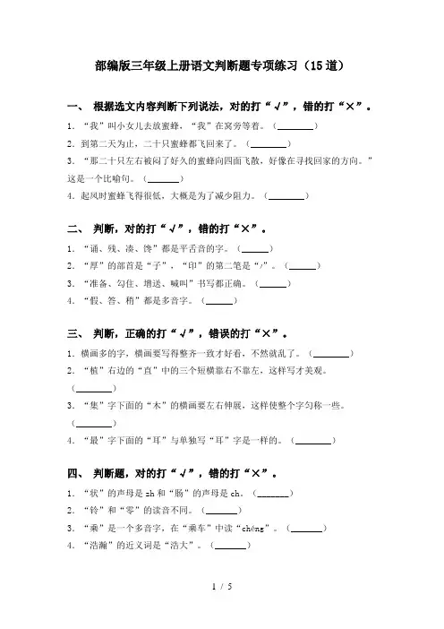 部编版三年级上册语文判断题专项练习(15道)
