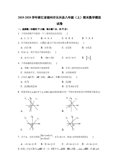 2019-2020学年浙江省湖州市长兴县八年级(上)期末数学模拟试卷解析版