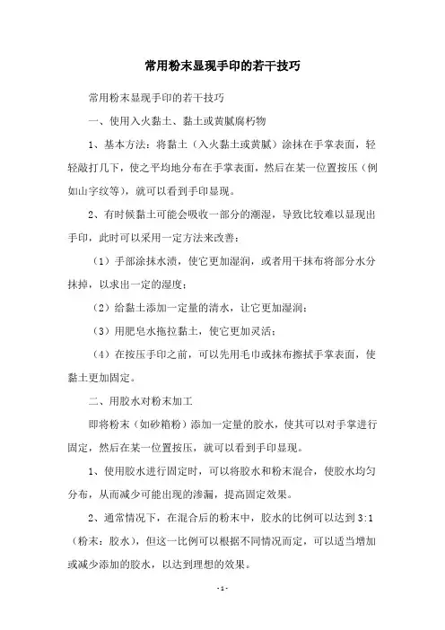 常用粉末显现手印的若干技巧