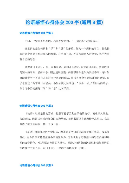 论语感悟心得体会200字(通用8篇)