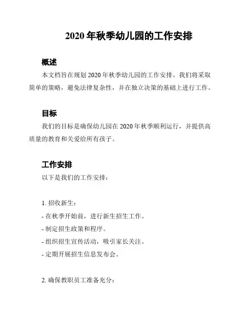 2020年秋季幼儿园的工作安排