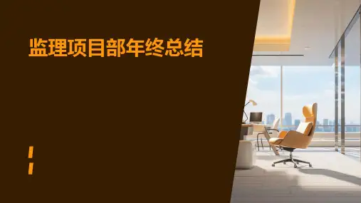 监理项目部年终总结PPT