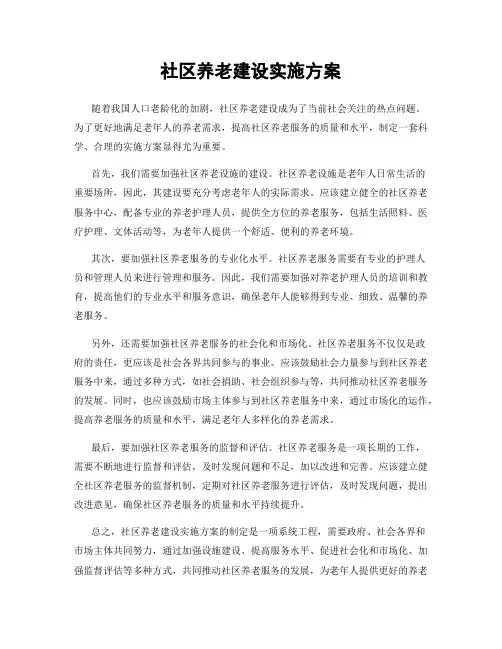 社区养老建设实施方案