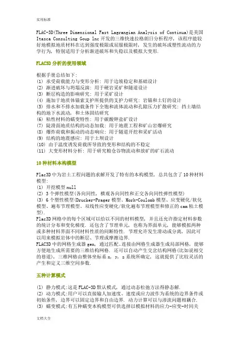 FLAC数值模拟介绍