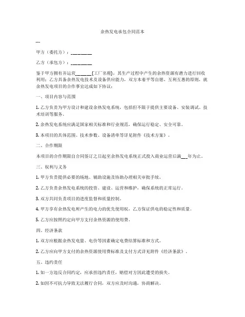 余热发电承包合同范本