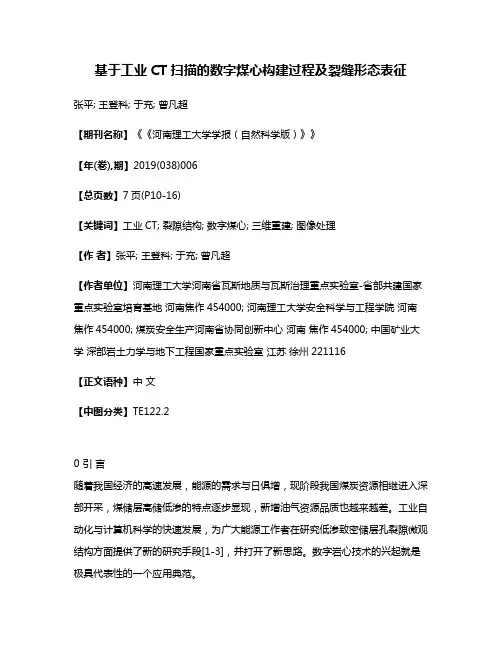 基于工业CT扫描的数字煤心构建过程及裂缝形态表征