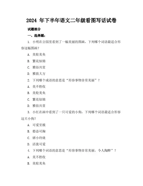 2024 年下半年语文二年级看图写话试卷