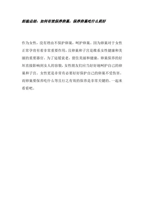 如何有效保养卵巢,保养卵巢吃什么药好