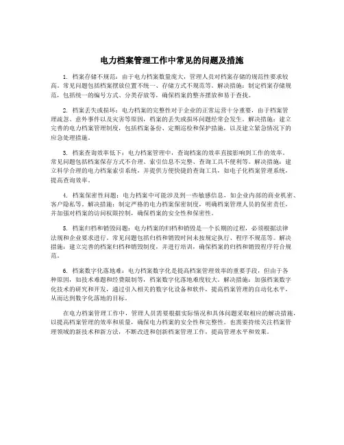 电力档案管理工作中常见的问题及措施